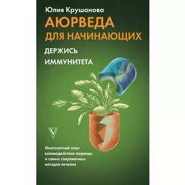 Аюрведа для начинающих: держись иммунитета
