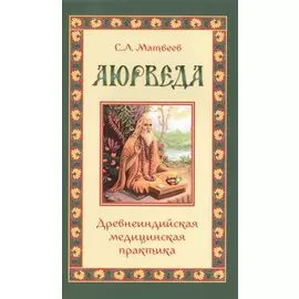 Аюрведа. Древнеиндийская медицинская практика