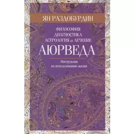 Аюрведа. Философия, диагностика, астрология и лечение