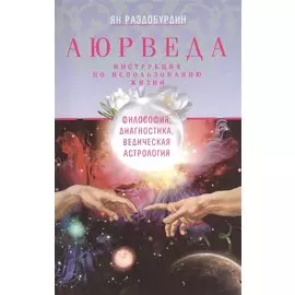 Аюрведа. Философия, диагностика, Ведическая астрология