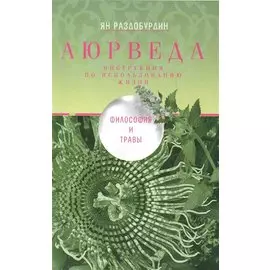 Аюрведа. Философия и травы