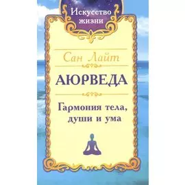 Аюрведа. Гармония тела, души и ума