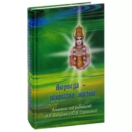 Аюрведа - искусство жизни