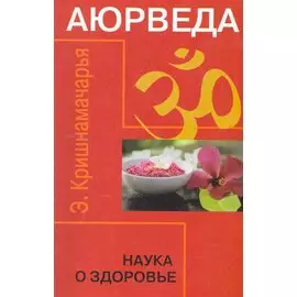 Аюрведа. Наука о здоровье. 6-е изд.
