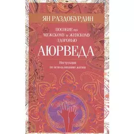 Аюрведа. Пособие по мужскому и женскому здоровью