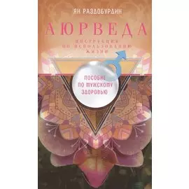 Аюрведа. Пособие по мужскому здоровью
