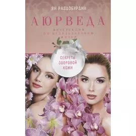 Аюрведа. Секреты здоровой кожи
