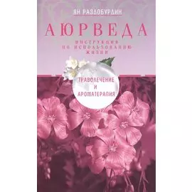 Аюрведа. Траволечение и ароматерапия