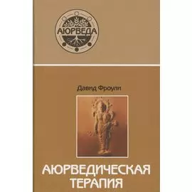 Аюрведическая терапия