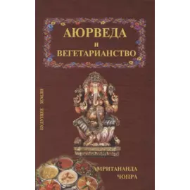 Аюрведические принципы вегетарианства