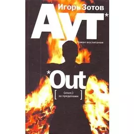 Аут: роман воспитания