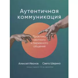 Аутентичная коммуникация: Практика честного и бережного общения