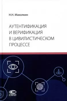 Аутентификация и верификация в цивилистическом процессе