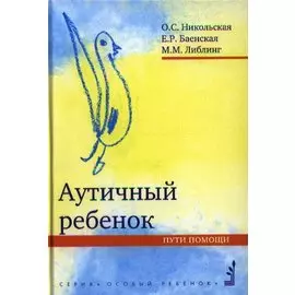 Аутичный ребенок. Пути помощи. 8-е изд.