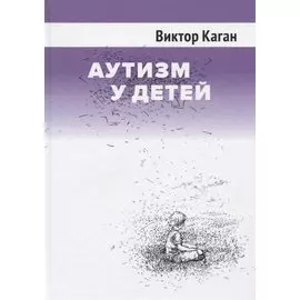 Аутизм у детей