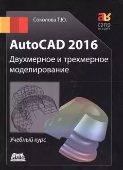AutoCAD 2016/ Двухмерное и трехмерное моделирование. Учебный курс