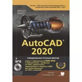 AutoCAD 2020. Полное руководство