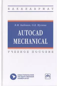 AutoCAD Mechanical. Учебное пособие