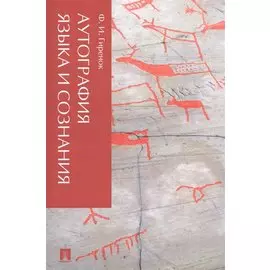 Аутография языка и сознания