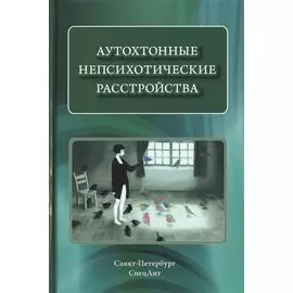 Аутохтонные непсихотические расстройства