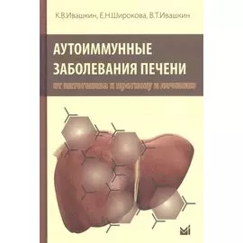 Аутоимунные заболевания печени: от патогенеза к прогнозу и лечению