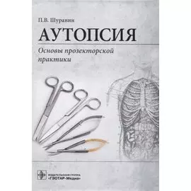 Аутопсия. Основы прозекторской практики