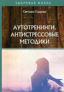 Аутотренинги. Антистрессовые методики