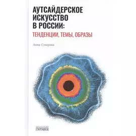 Аутсайдерское искусство в России: тенденции, темы, образы