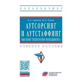 Аутсорсинг и аутстаффинг: высокие технологии менеджмента