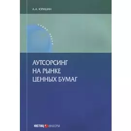 Аутсорсинг на рынке ценных бумаг