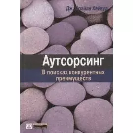 Аутсорсинг В поисках конкурентных преимуществ (Компьютерные науки)