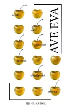 Ave Eva: Стихи, пьесы, эссе