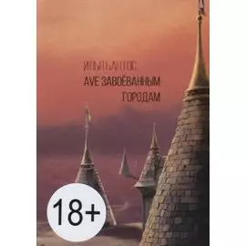 Ave завоеванным городам