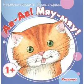 Начинаем говорить. Первые фразы. Ав-Ав! Мяу-Мяу! (для детей 1-3 лет)