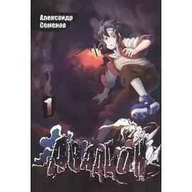 Аваддон. Том 1. Руманга