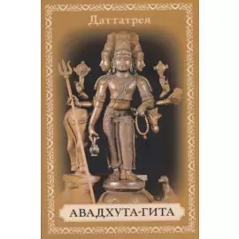 Авадхута-гита. Песнь Свободного