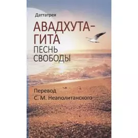 Авадхута-гита. Песнь свободы