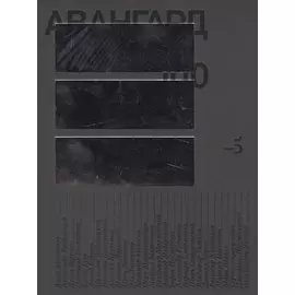 АВАНГАРД 100/AVANGARD 100/ Мастерская Бориса Трофимова