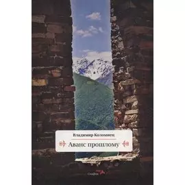 Аванс прошлому