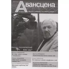 Авансцена № 3 (1-2 2021) (м)