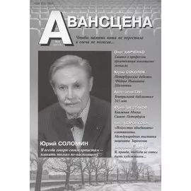 Авансцена №4, декабрь 2021 года