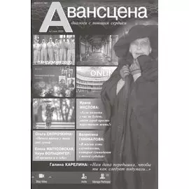 Авансцена Диалоги с поющим сердцем 1/2020 (м)