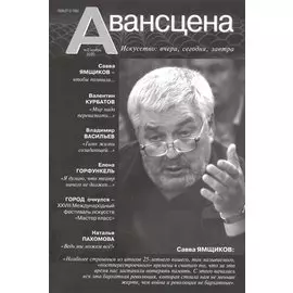 Авансцена: Искусство вчера, сегодня, завтра 2/2020