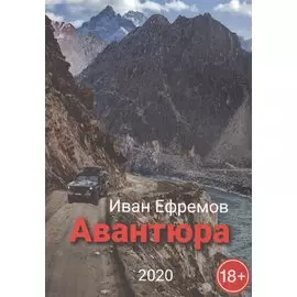 Авантюра