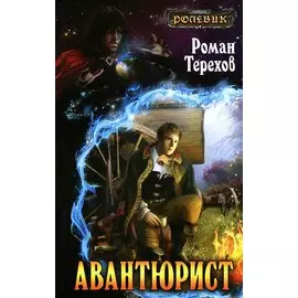 Авантюрист