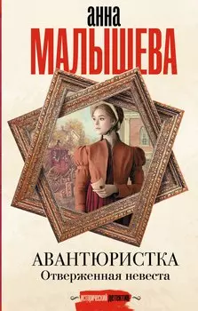 Авантюристка. Отверженная невеста