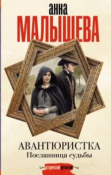 Авантюристка. Посланница судьбы