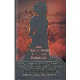 Авантюристка. [В 4 книгах. Книга 1]. Потерявшая имя