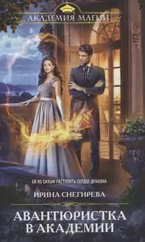 Авантюристка в Академии