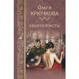 Авантюристы